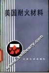 美国耐火材料 封面