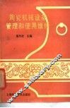 陶瓷机械设备管理和使用维修 封面