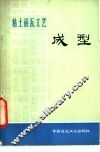粘土砖瓦工艺  成型 封面
