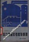 压力容器的检验与修理 封面