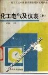 化工电气及仪表  上 电子书封面