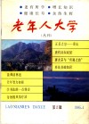 老年人大学丛刊  第2辑 封面