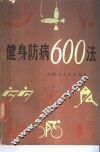 健身防病600法 封面