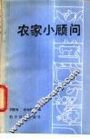 农家小顾问 封面