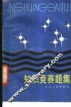 知识竞赛题集 封面