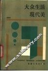 大众生活现代美 封面