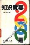 知识竞赛2000题 封面