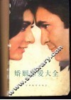 婚姻恋爱大全 封面