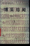 博采珍闻  第1辑 封面