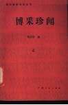 博采珍闻  第4辑 封面