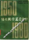 语文教学篇目索引  1950-1980 封面