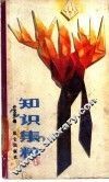 知识集粹 封面