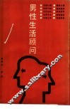 男性生活顾问 封面
