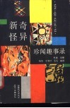 新奇怪异珍闻趣事录 封面