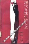 现代女性生活大全 封面