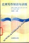 应用写作知识与训练 封面