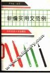 新编实用文范例 封面