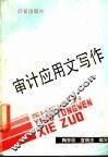 审计应用文写作 封面