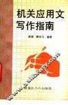 机关应用文写作指南 封面