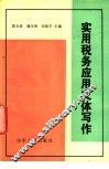 实用税务应用文体写作 封面