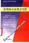 实用审计应用文写作 封面