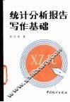 统计分析报告写作基础 封面
