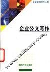 企业公文写作 封面