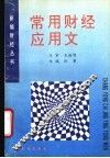 常用财经应用文 封面