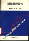 新编财经写作 封面