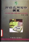 财经应用写作例文 封面