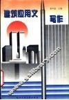 建筑应用文写作 封面