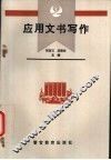 应用文书写作 封面