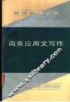 商务应用文写作 封面