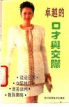 卓越的口才与交际 封面