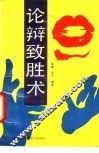 论辩致胜术 封面