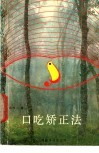 口吃矫正法 封面