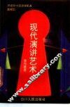 现代演讲艺术 封面
