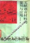 文献语言材料的鉴别与应用 封面
