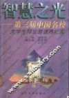 智慧之光  第三届中国名校大学生辩论邀请赛纪实 封面