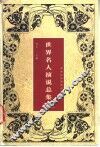 世界名人演说总集 封面