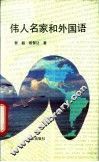 伟人名家和外国语 封面