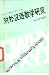 对外汉语教学研究 封面