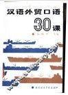 汉语外贸口语30课 封面