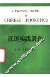 汉语实践语音 封面
