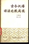 古今汉语语法比较浅说 封面