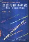 语言与翻译新论  语义学、对比语义学与翻译 封面