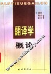 翻译学概论 封面