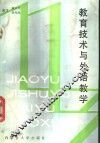 教育技术与外语教学 封面