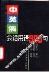 中英俄会话用语900句 封面