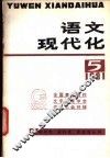 语文现代化  第5辑 封面